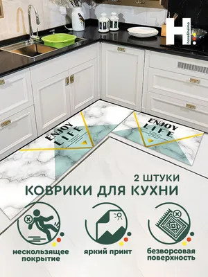 Совет недели (20/52): Коврик на кухне | Houzz Россия