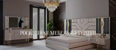 Турецкая Мебель - Turkish Furniture | Istanbul