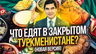 Национальная кухня Туркменистана. Видеообзор - YouTube