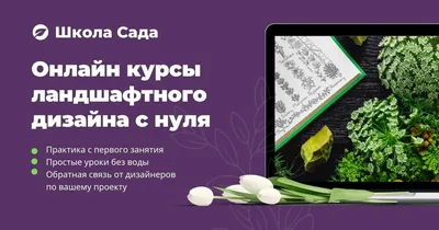 Школа Сада | Онлайн курсы ландшафтного дизайна и проектное бюро