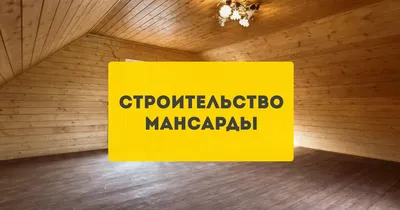 Лучший вариант утепления мансарды в загородном доме