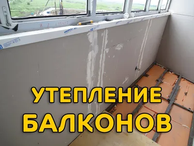 Утепление балконов в Гродно. Отделка под ключ - Строительство в Гродно