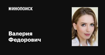 Звезда «Кухни» Валерия Федорович: Рядом со мной сидел бугай с маленькой  дочкой и, глядя на экран, плакал - Аргументы Недели