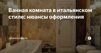 Дизайн ванной комнаты в классическом стиле: фото-идеи для элегантных  интерьеров