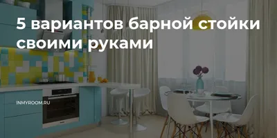 Какой должна быть барная стойка и где ее лучше разместить на кухне - «EVO  кухни»