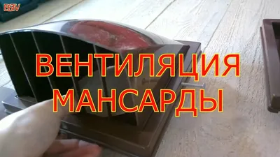 Вентиляция мансарды в «Дачном ответе» 5 декабря 2021 года. - MARLEY-RUS