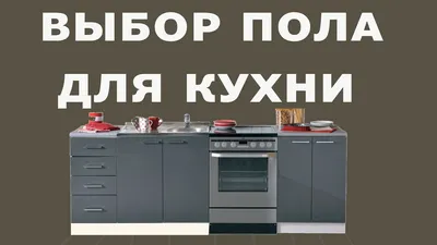 Варианты линолеума для кухни и порядок укладки: как выбрать и правила  установки | Дом своими руками /AllRemont59.ru | Дзен