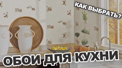 Обои для кухни: какие выбрать?