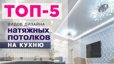 Глянцевые натяжные потолки на кухне цена