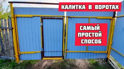 Откатные ворота с калиткой. 3 факта - - Компания КАСКАДЪ - въездные и  гаражные ворота в Харькове