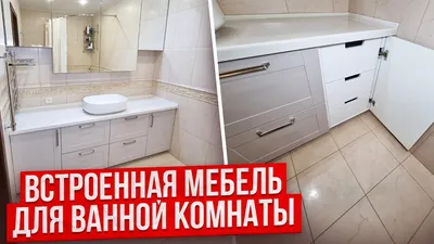 Как выбрать мебель в ванную комнату | Как составить комплект?