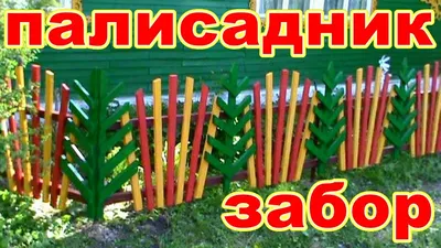 Простой, но очень симпатичный заборчик своими руками | Огороженный сад,  Садовый трельяж, Украшения для заднего двора