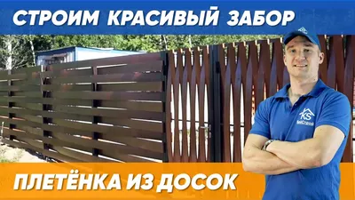 Забор из досок: плюсы и минусы, разновидности, материалы, монтаж