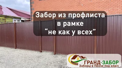 Забор из профлиста в цвете графит (RAL 7024) - купить в Санкт-Петербурге по  низкой цене - Good Zabor