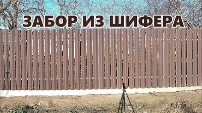 ЗАБОР ИЗ СТАРОГО ШИФЕРА DIY / DIY OLD SLATE FENCE