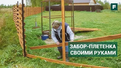 Элитный забор (плетенка, плетеный забор) из доски ДПК | Проекты компании  GardenParkett