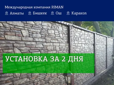 Фото, видео заборов и ограждений под ключ, отзывы в Бишкеке | Страница 20  из 41