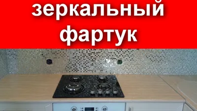 Как выбрать фартук для кухни лучший — какие фартуки бывают для кухни