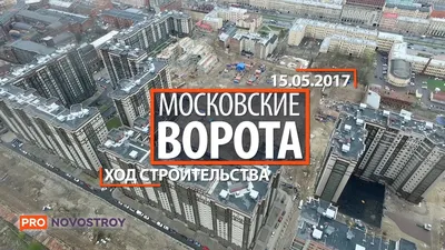 ЖК «Московские ворота» в Московский район. квартиры, ход строительства,  отзывы покупателей.