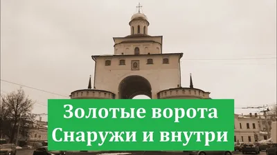 Золотые Ворота в начале февраля | Владимирский край